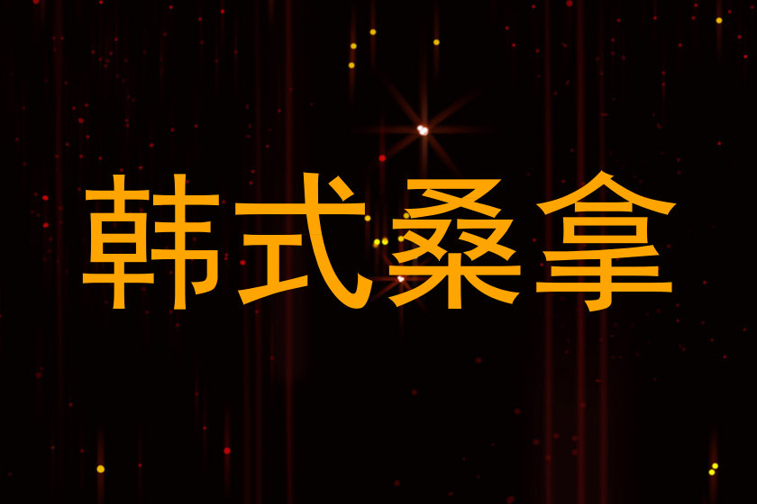 韩式桑拿