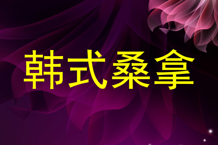 韩式桑拿