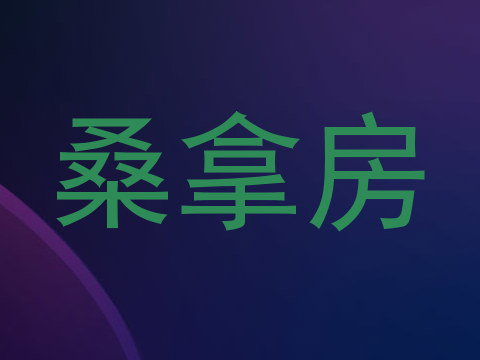 桑拿房