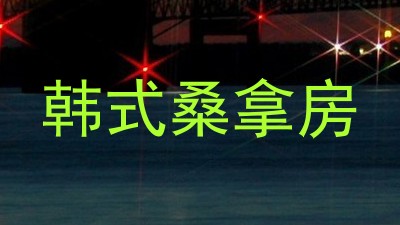 韩式桑拿房