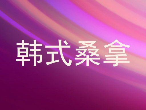 韩式桑拿