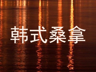 韩式桑拿