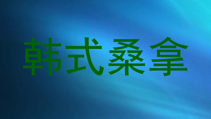 韩式桑拿