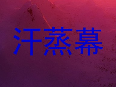 汗蒸幕