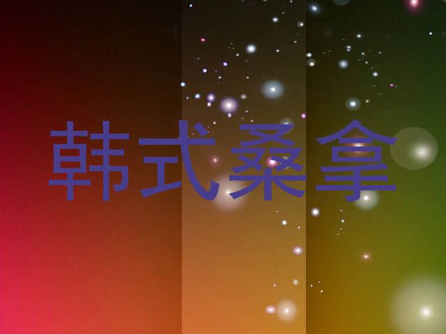 韩式桑拿