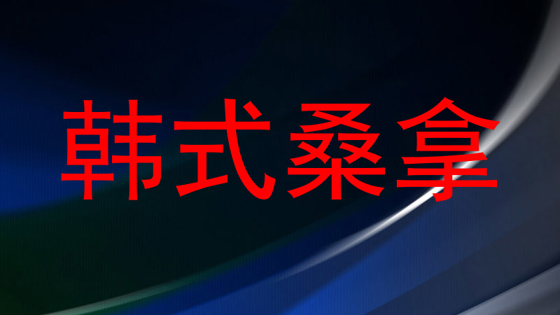 韩式桑拿