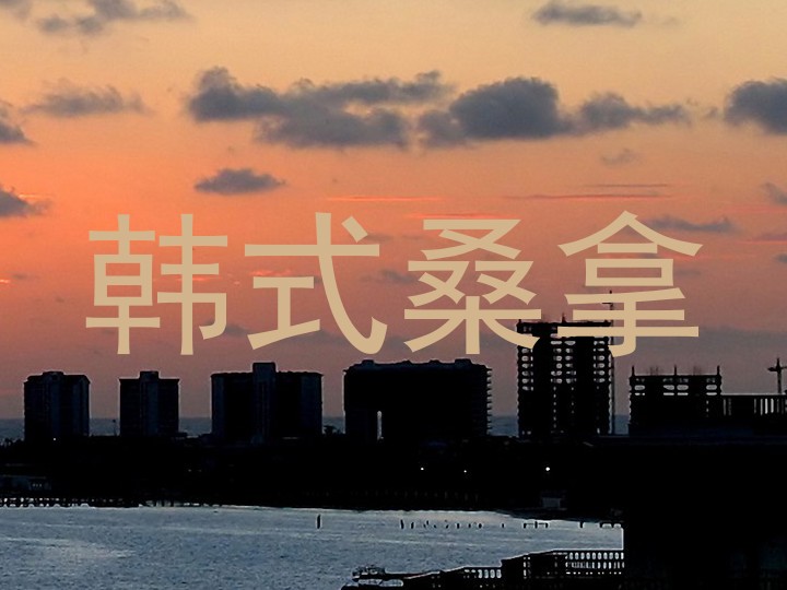 韩式桑拿