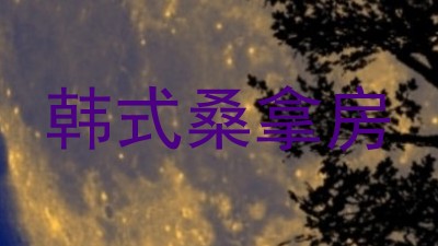 韩式桑拿房