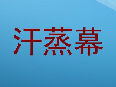 汗蒸幕