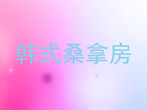 韩式桑拿房