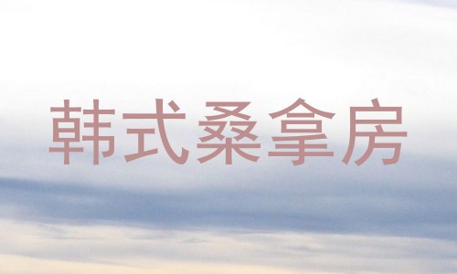韩式桑拿房