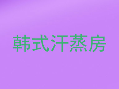 韩式汗蒸房