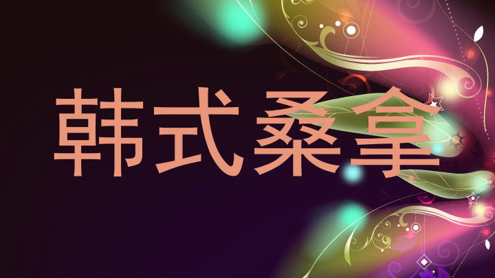 韩式桑拿