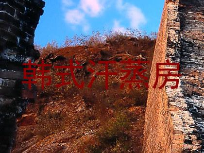 韩式汗蒸房