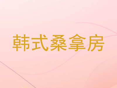 韩式桑拿房