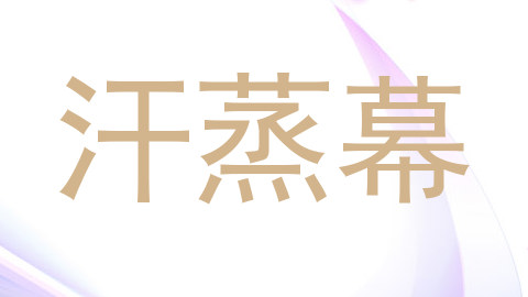 汗蒸幕