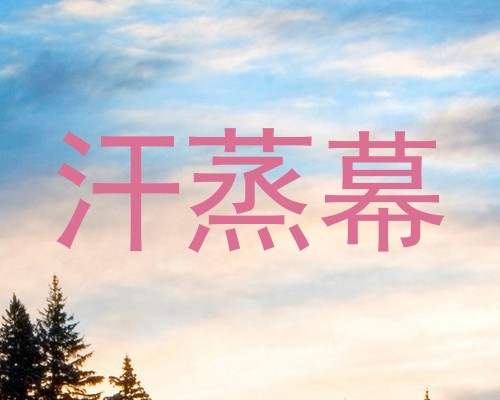 汗蒸幕