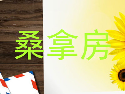 桑拿房