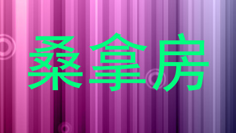 桑拿房