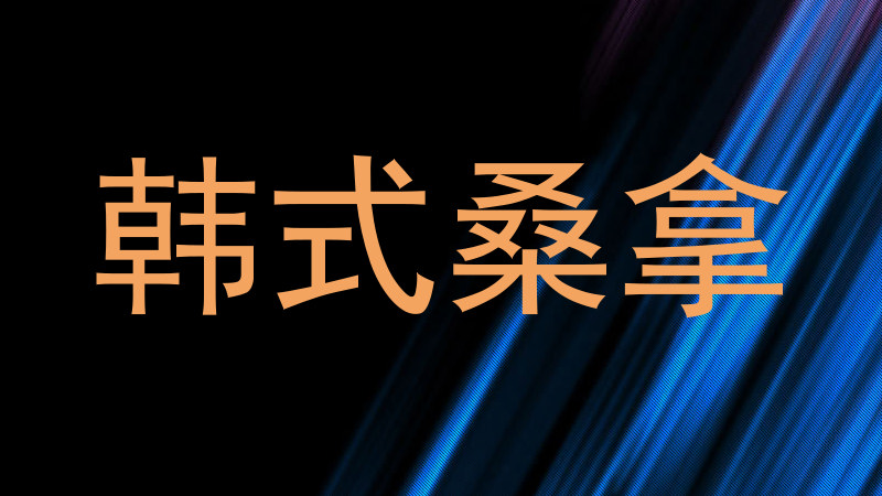 韩式桑拿