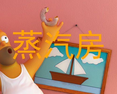 蒸汽房
