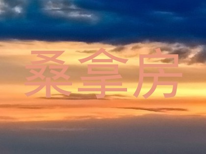 桑拿房