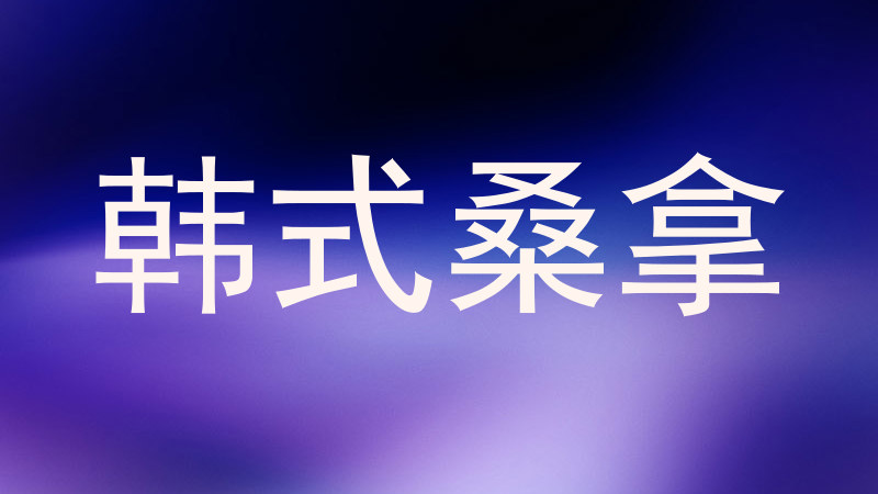 韩式桑拿