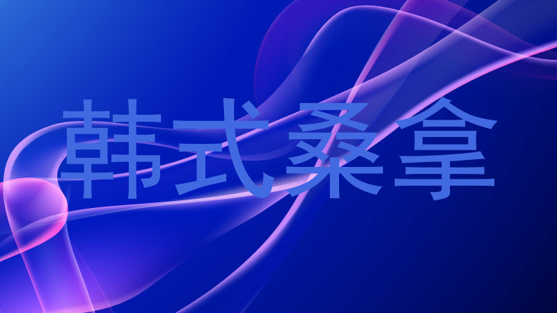 韩式桑拿