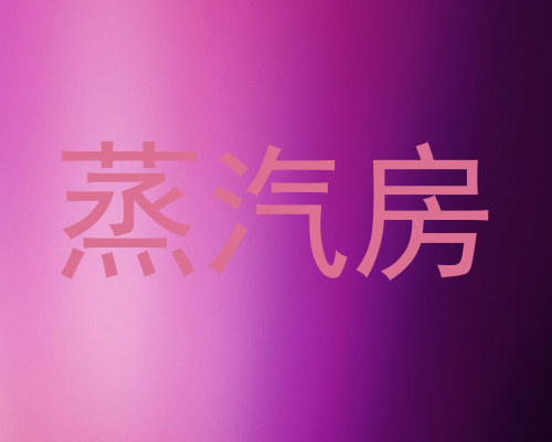 蒸汽房