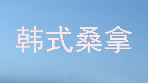 韩式桑拿