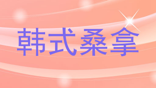 韩式桑拿