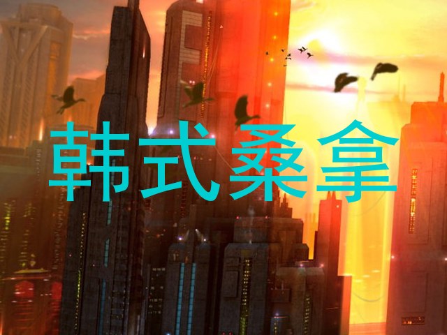 韩式桑拿