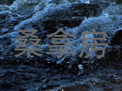 桑拿房