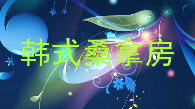 韩式桑拿房
