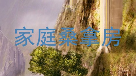 家庭桑拿房