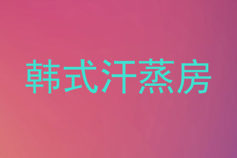 韩式汗蒸房