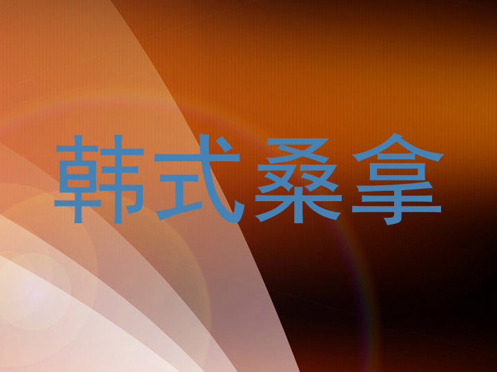 韩式桑拿