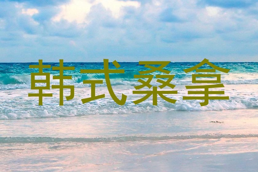 韩式桑拿
