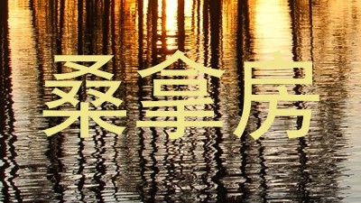 桑拿房