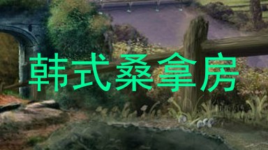 韩式桑拿房