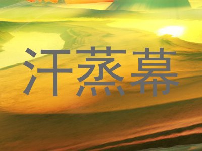 汗蒸幕