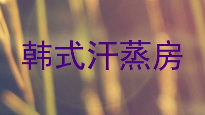 韩式汗蒸房