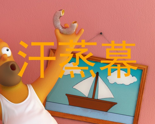 汗蒸幕