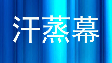 汗蒸幕
