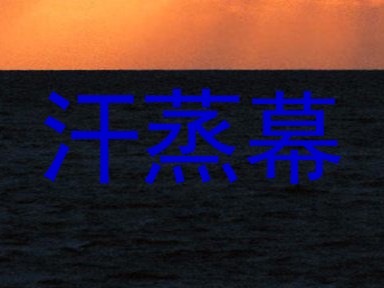 汗蒸幕