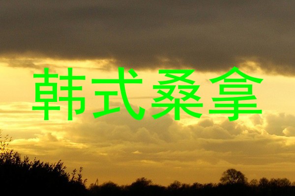 韩式桑拿