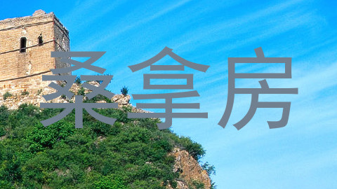 桑拿房