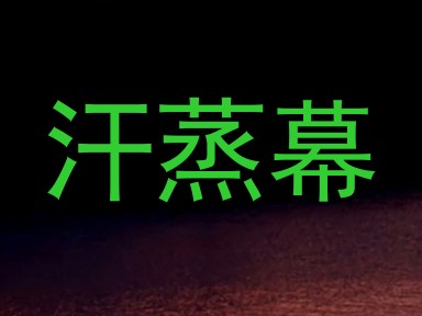 汗蒸幕