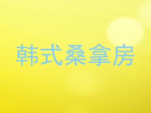 韩式桑拿房