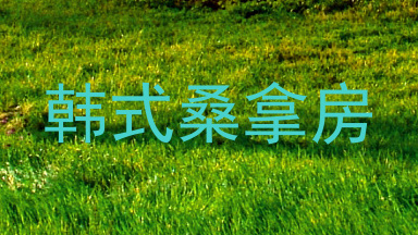 韩式桑拿房